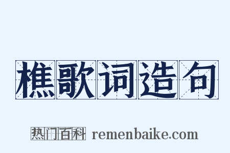 樵歌词造句是什么意思的图片